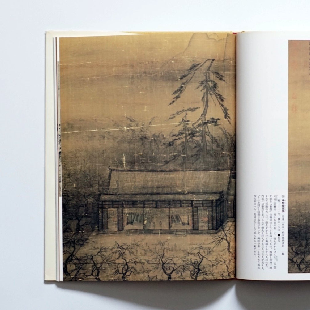 故宮博物院 1、2(南北朝~北宋の絵画、南宋の絵画)