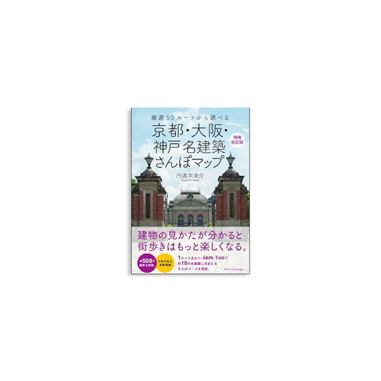 「新刊」京都・大阪・神戸 名建築さんぽマップ kokiriyama