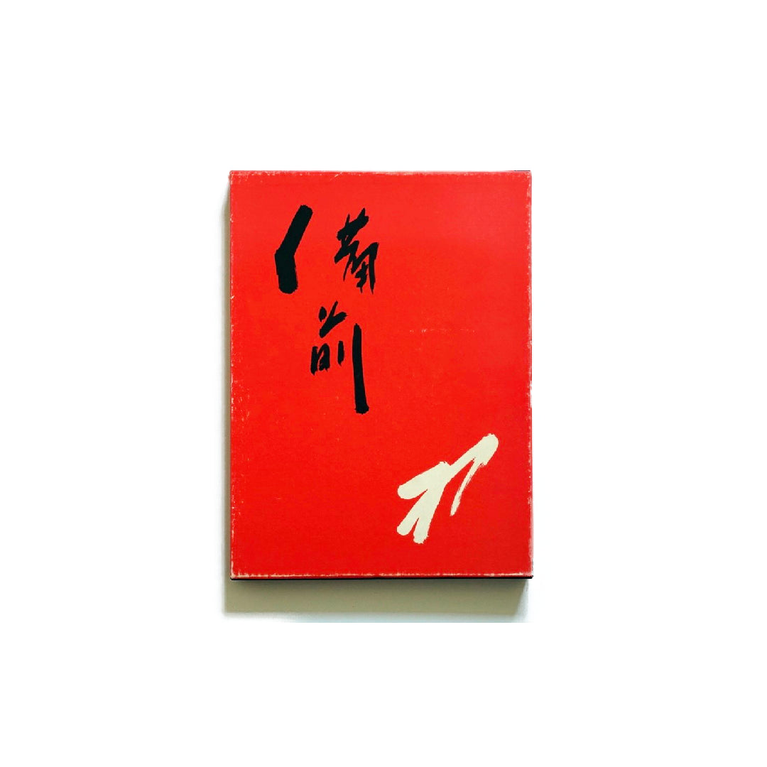 備前 藤原雄 限定1100部