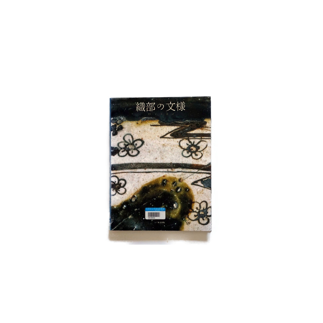 織部の文様 織部の文様 oribe – kokiriyama