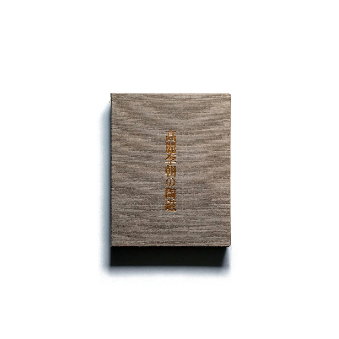 高麗李朝の陶磁 Ceramics from the Goryeo Dynasty kokiriyama