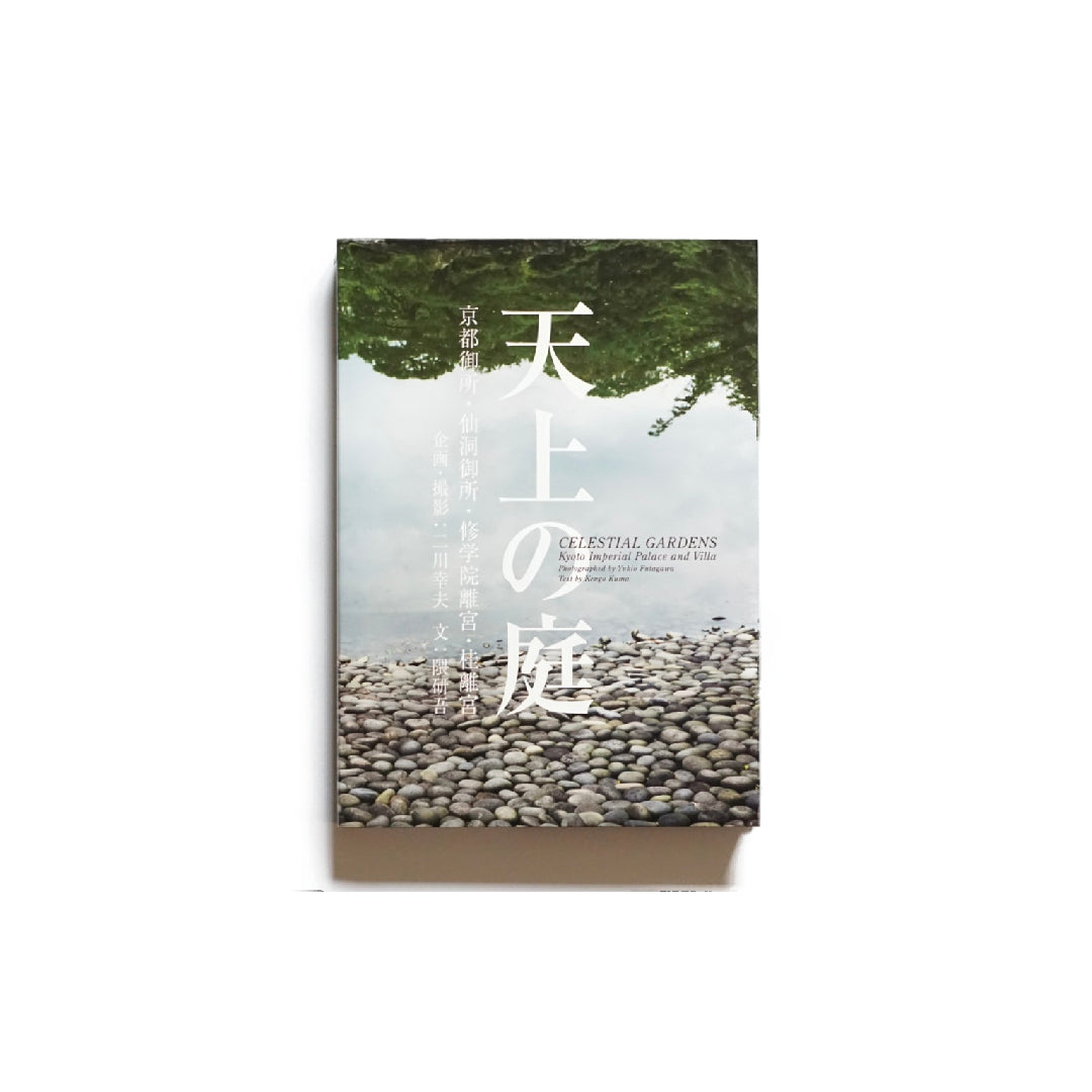 ▲01)【同梱不可】天上の庭 京都御所・仙洞御所・修学院離宮・桂離宮/二川幸夫/隈研吾/A.D.A. EDITA/2017年発行/建築/A 天上の庭 京都御所 仙洞御所 修学院離宮 桂離宮 celestial gardens