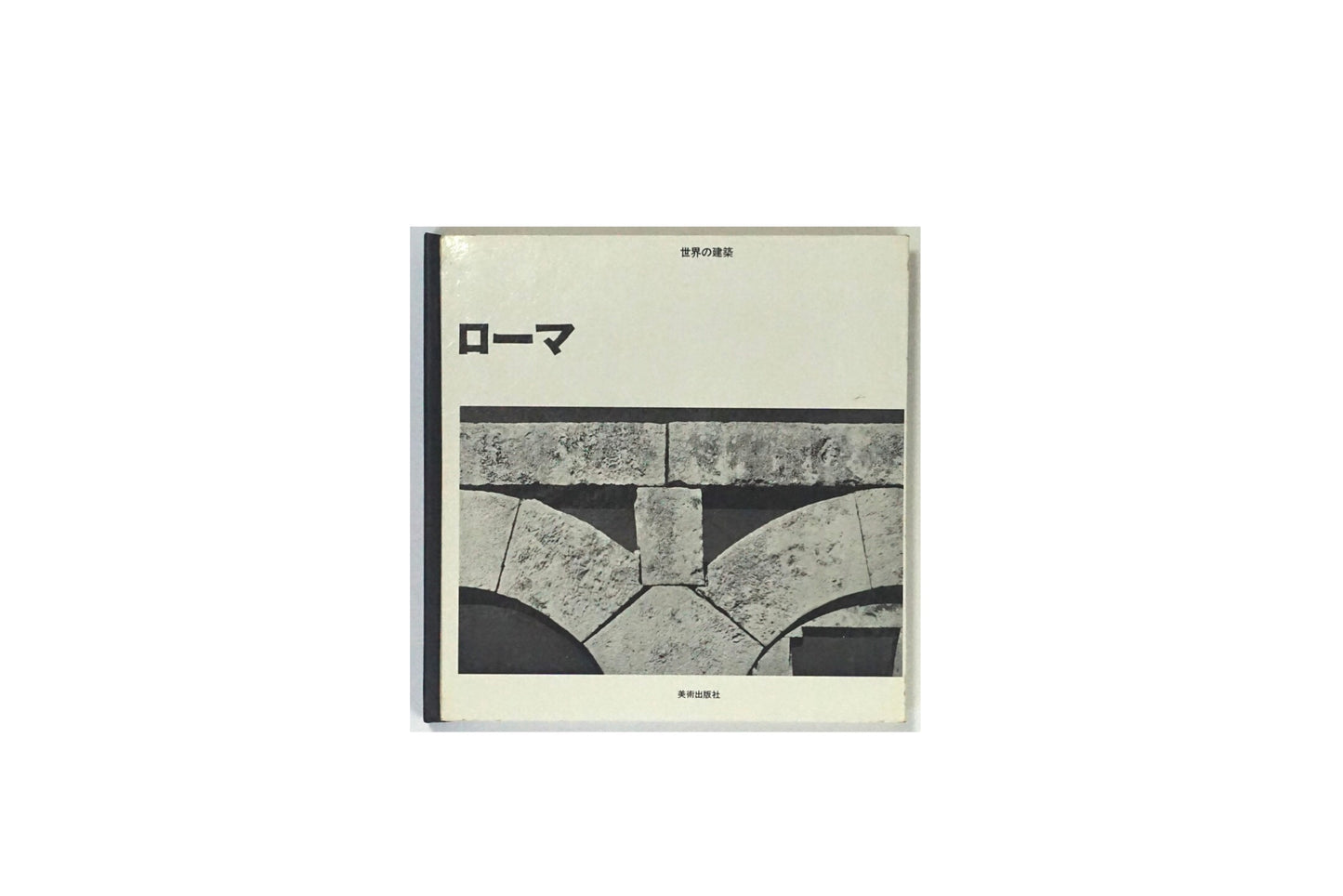 世界の建筑 ROMA World Architecture kokiriyama