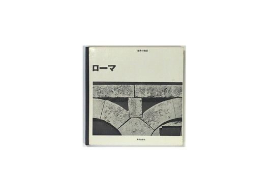 世界の建筑 ROMA World Architecture kokiriyama