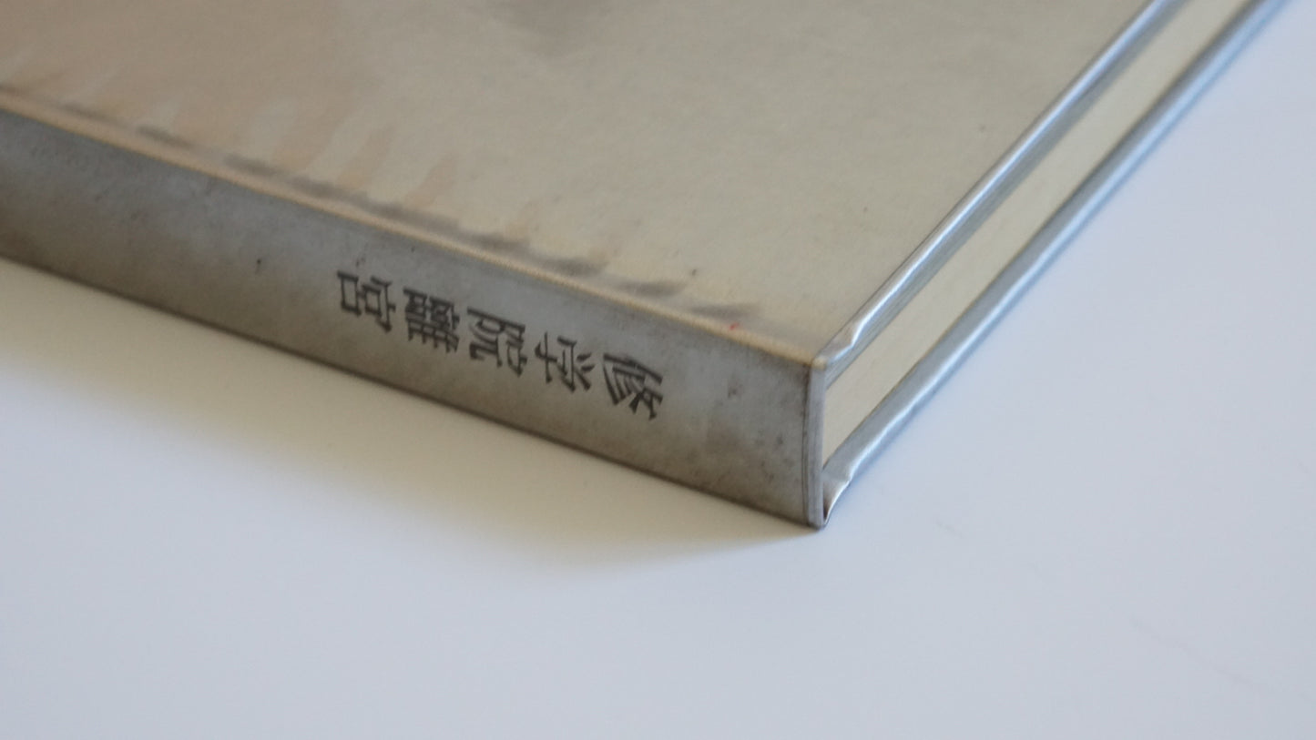 修学院離宮 限定4000冊 kokiriyama