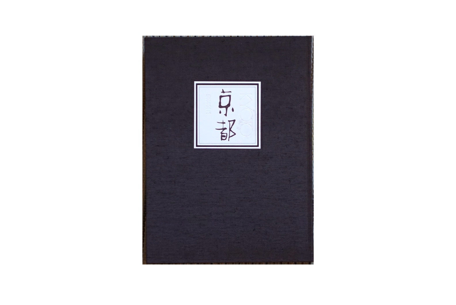 京都 岩宫武二 Kyoto Takeji Iwamiya kokiriyama