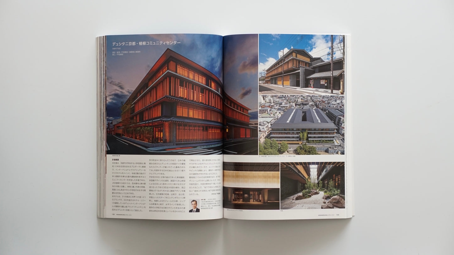 近代建築 2024年4月号 特集 ホテル・宿泊施設の計画設計 Kindai Kenchiku April 2024 kokiriyama