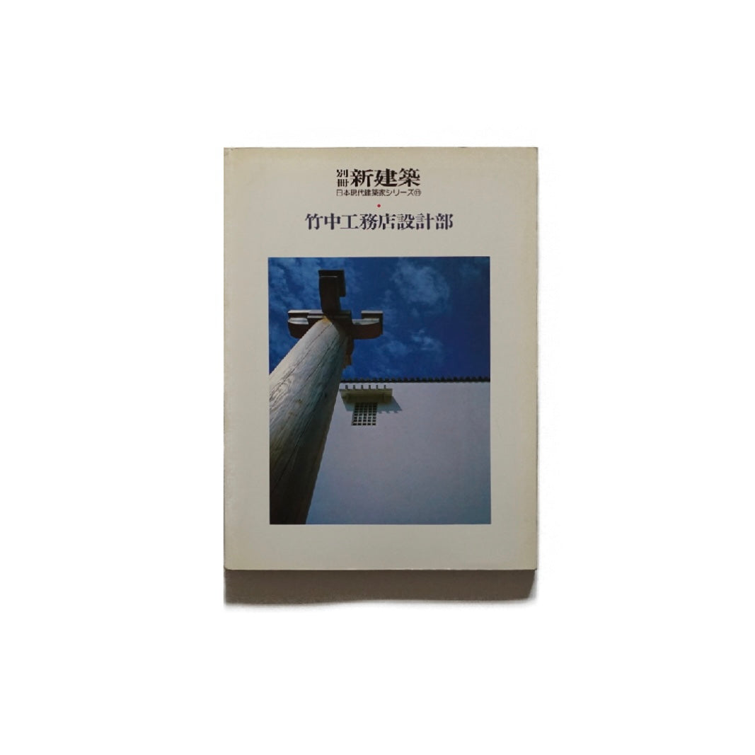 新建築別冊 日本現代建築家シリーズ11 竹中工務店設計部Shinkenchiku Extra EditionTakenaka Corporation Design Department kokiriyama