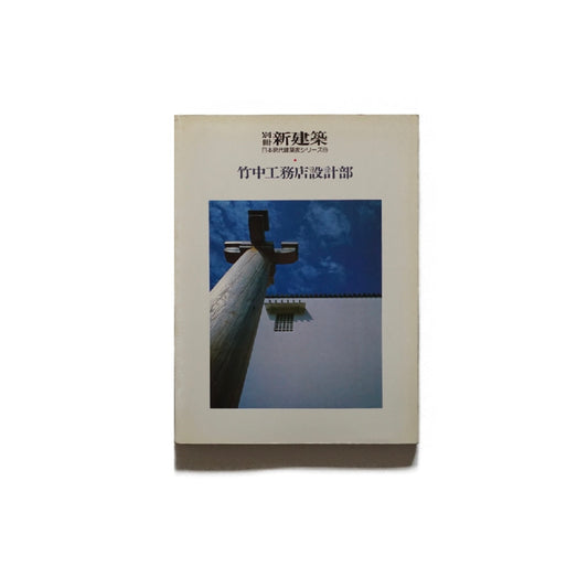 新建築別冊 日本現代建築家シリーズ11 竹中工務店設計部Shinkenchiku Extra EditionTakenaka Corporation Design Department kokiriyama