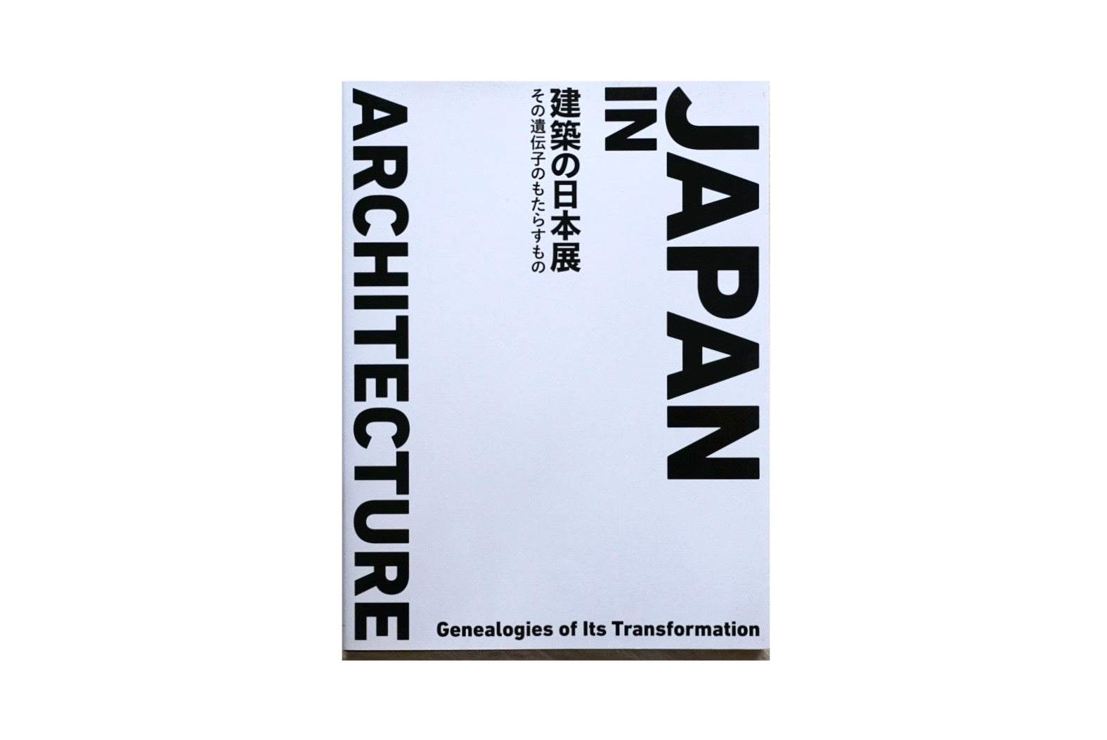 建築の日本展 その遺伝子のもたらすもの Architecture in Japan kokiriyama