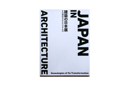 建築の日本展 その遺伝子のもたらすもの Architecture in Japan kokiriyama