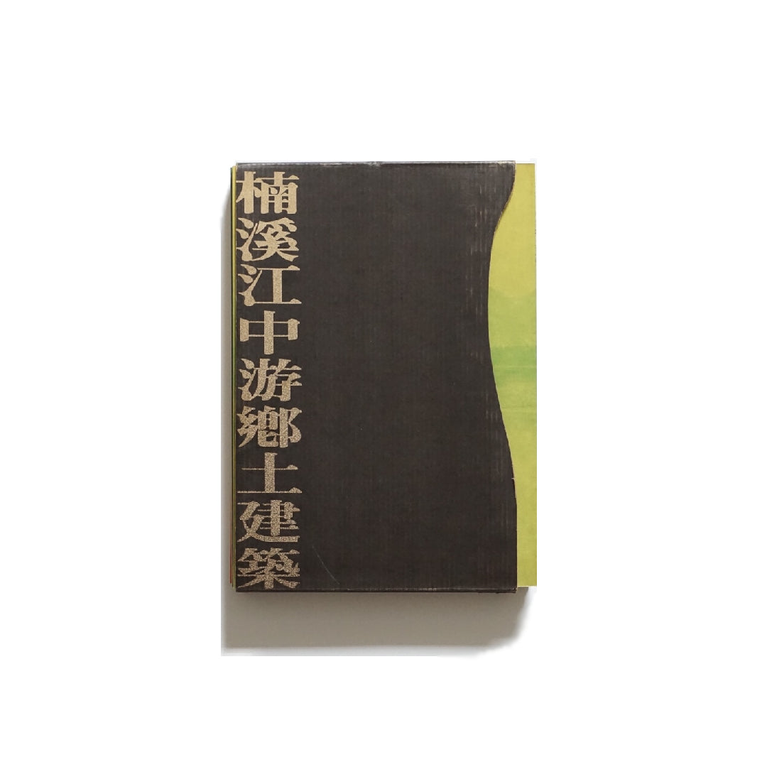 楠渓江中流域の郷土建築 kokiriyama