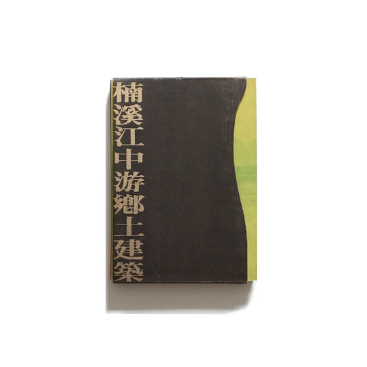 楠渓江中流域の郷土建築 kokiriyama