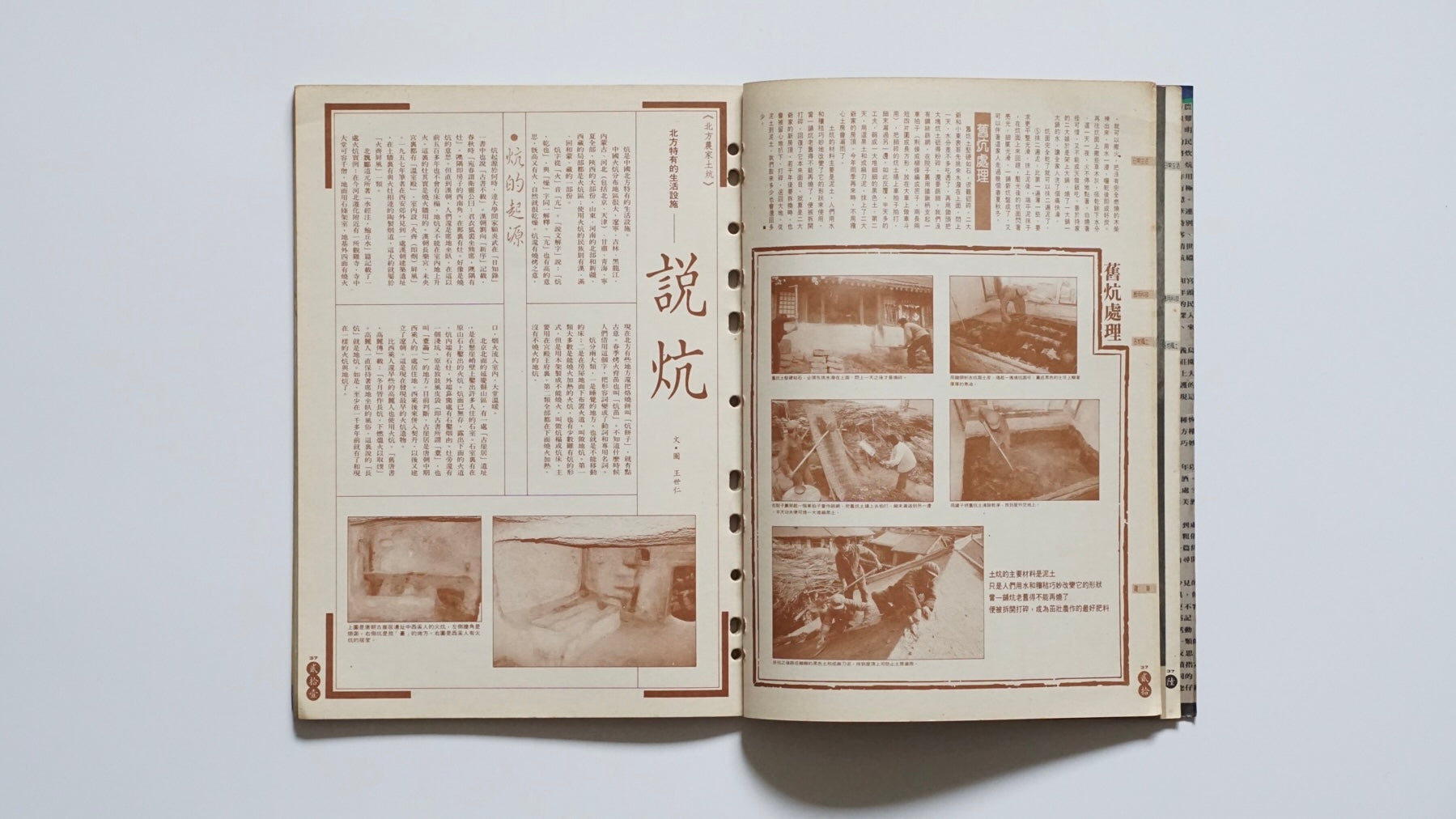 北方農家土炕『漢声民間文化剪貼』第37号Northern Rural Kang Beds Han Sheng kokiriyama