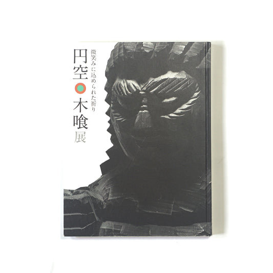 円空 木喰展 Enku Bokugui Exhibition kokiriyama