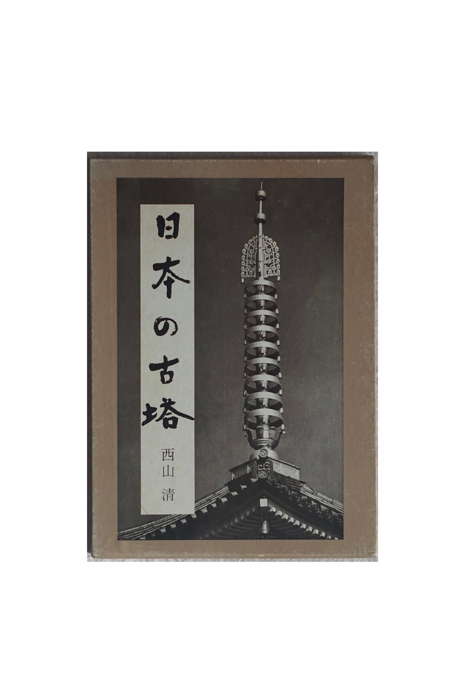 日本の古塔 Japanese old pagoda kokiriyama