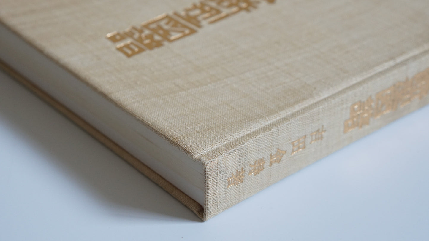 李朝陶磁餅型図譜 Illustrated Catalogue of Joseon Ceramic Cake Molds kokiriyama