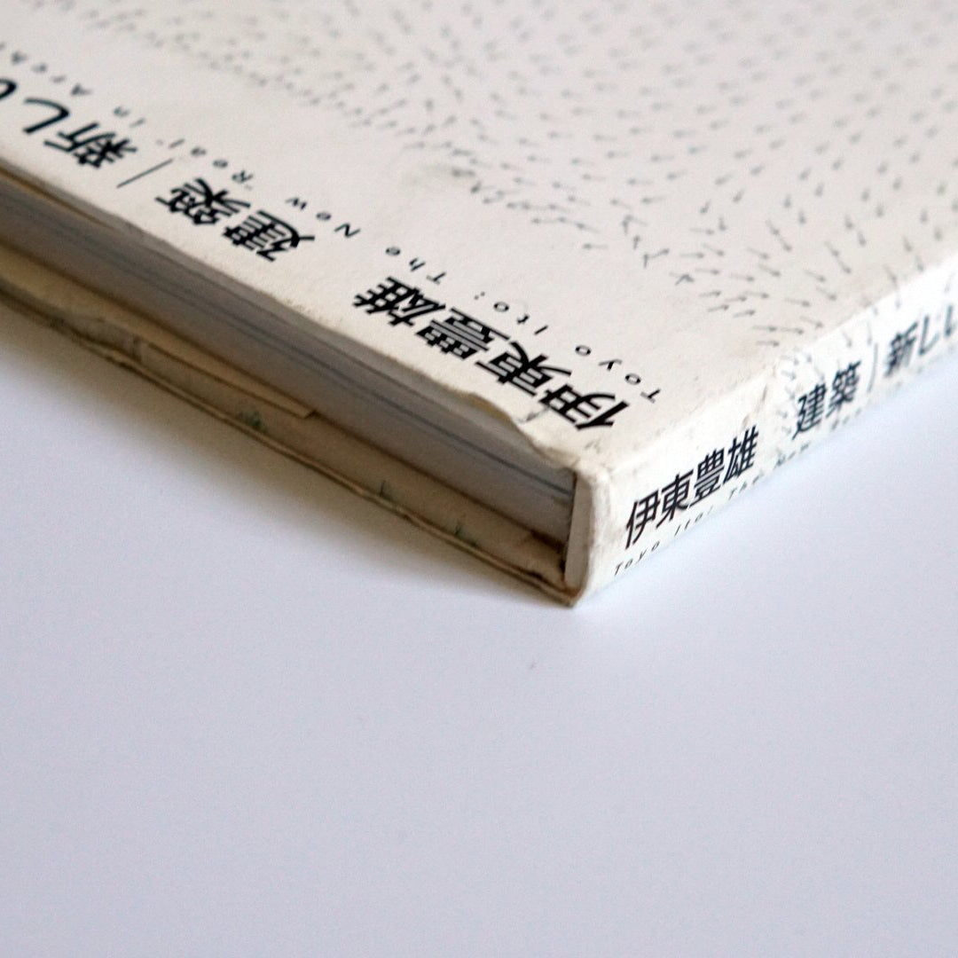 伊東豐雄 建築|新しいリアル kokiriyama