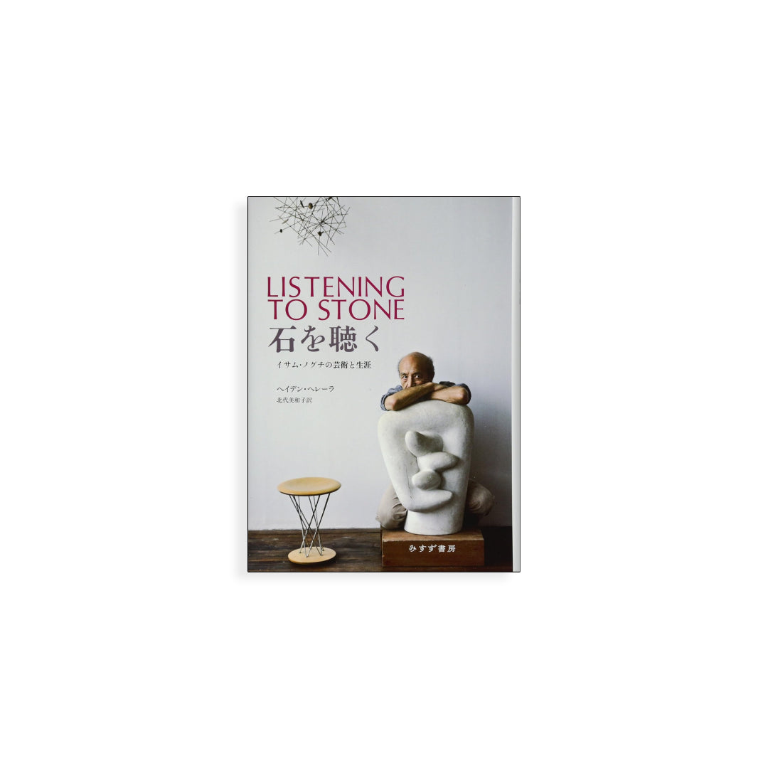 石を聴く イサム・ノグチの芸術と生涯 新刊 みすず書房 | Listening to