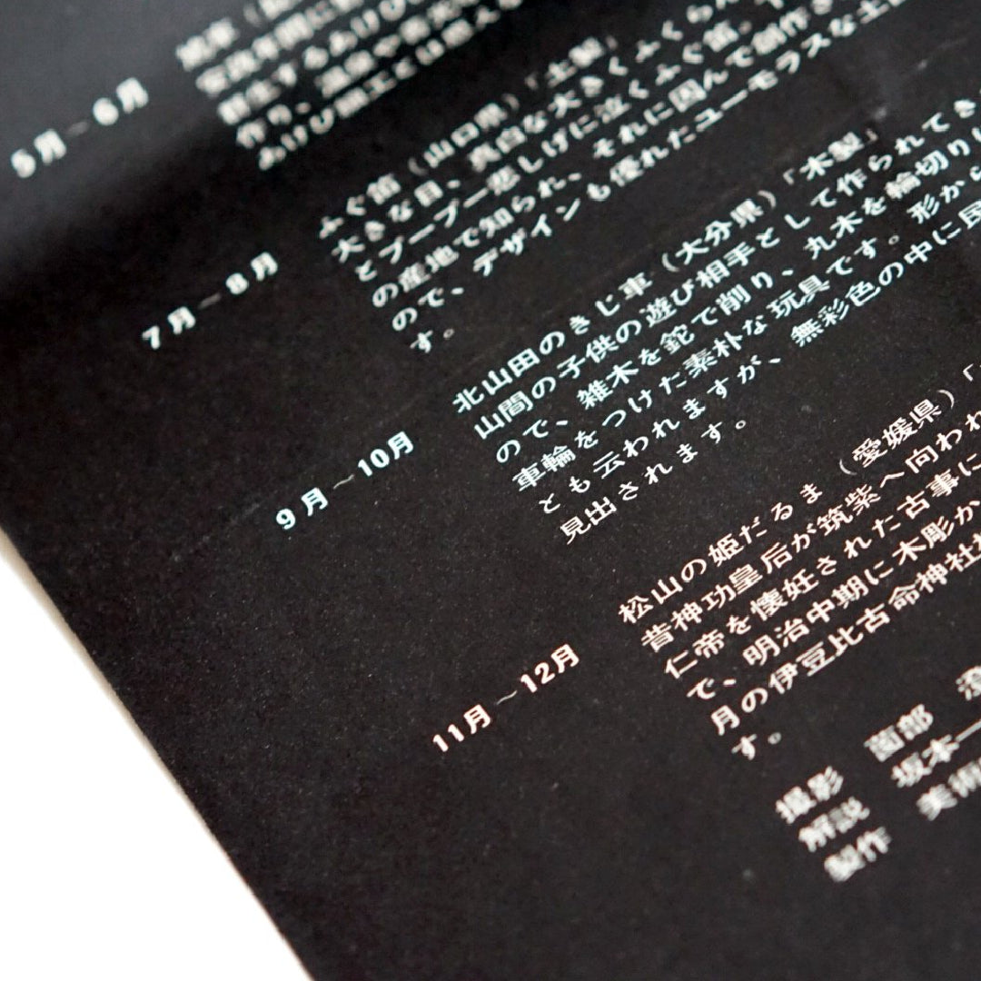 日本の玩具 1963 calendar kokiriyama