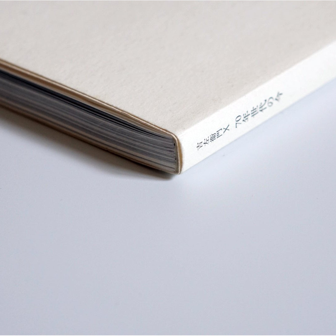 吉左衛門X 70年世代の今 kokiriyama