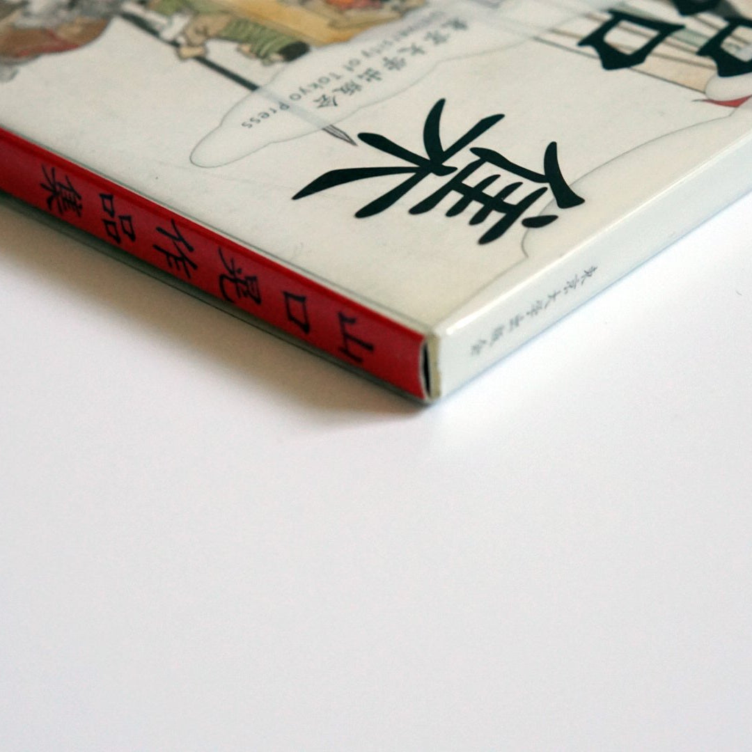 山口晃作品集 Art Book of Akira Yamaguchi kokiriyama