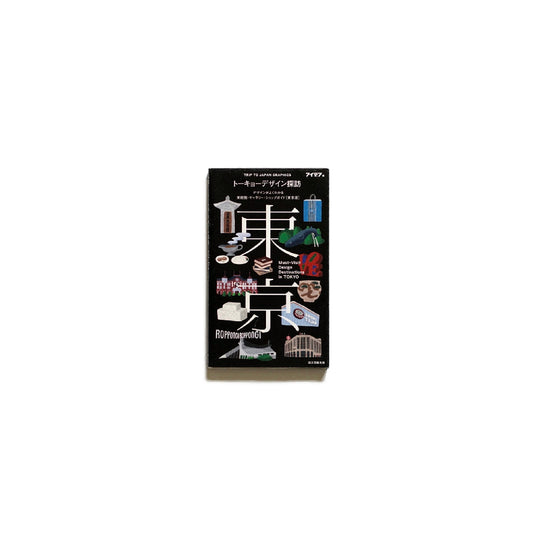『アイデア』東京デザイン探訪 Must-Visit Design Destinations in TOKYO kokiriyama