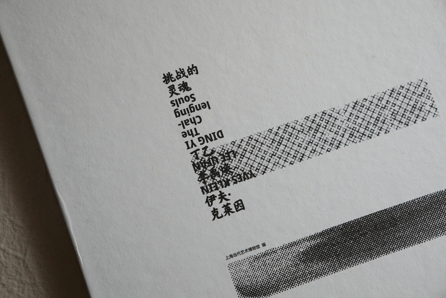 挑戦する魂:イヴ・クライン、李禹煥、丁乙 Challenging Spirit: Yves Klein, Lee Ufan, and Ding Yi kokiriyama