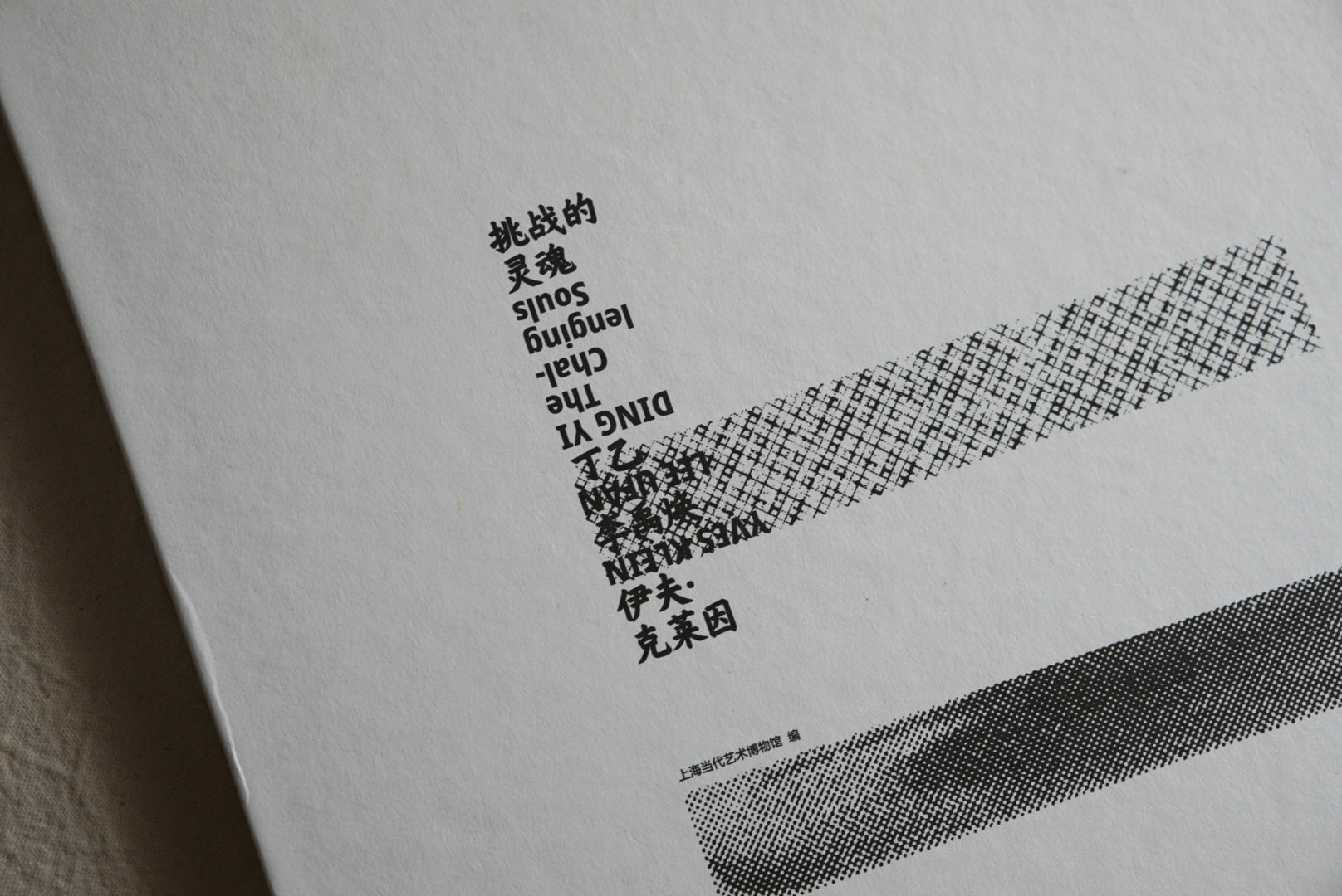 挑戦する魂:イヴ・クライン、李禹煥、丁乙 Challenging Spirit: Yves Klein, Lee Ufan, and Ding Yi kokiriyama