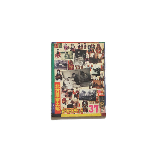 北方農家土炕『漢声民間文化剪貼』第37号Northern Rural Kang Beds Han Sheng kokiriyama