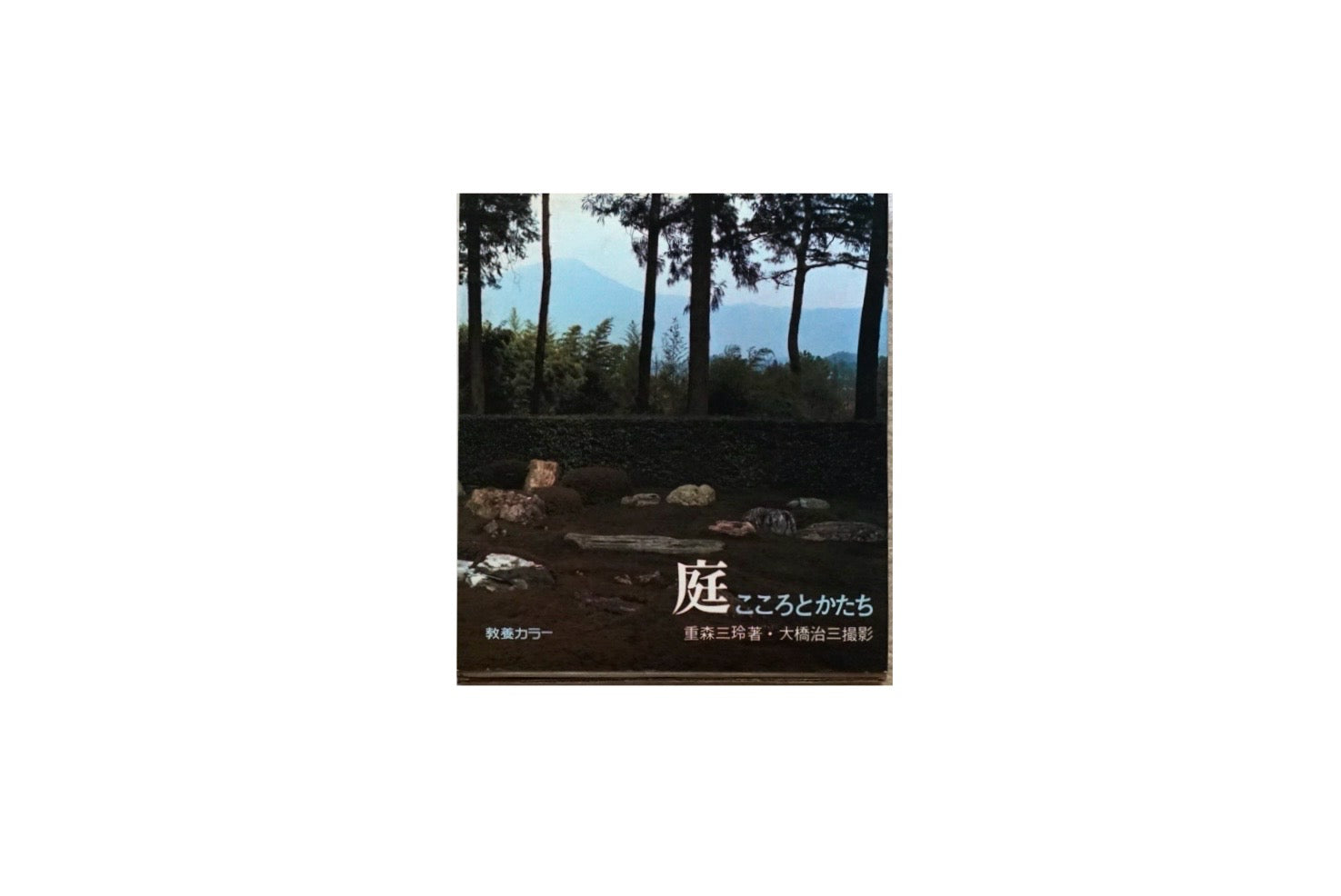 庭 こころとかたち Garden: Heart and Form kokiriyama