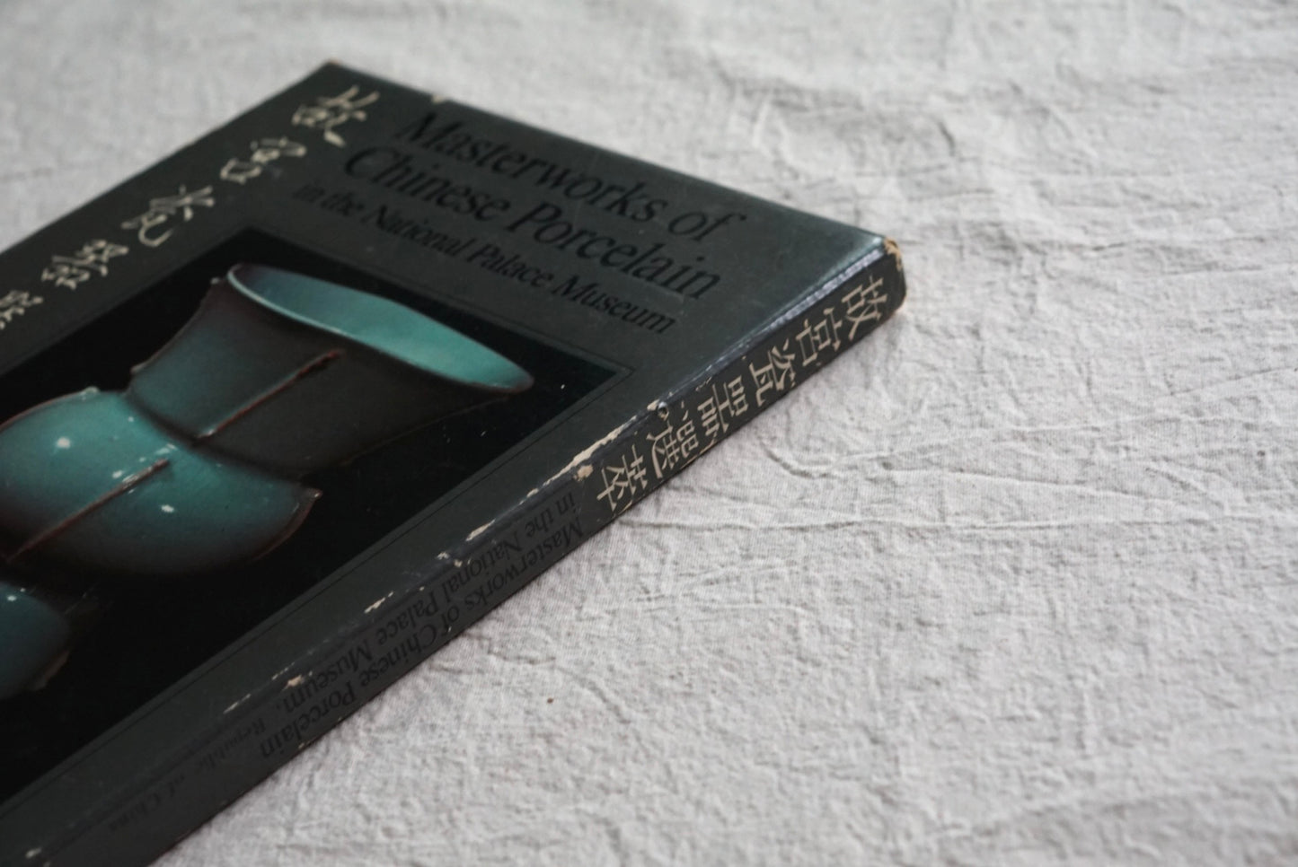 故宮瓷器選萃Masterworks of Chinese Porcelain in the National Palace Museum kokiriyama