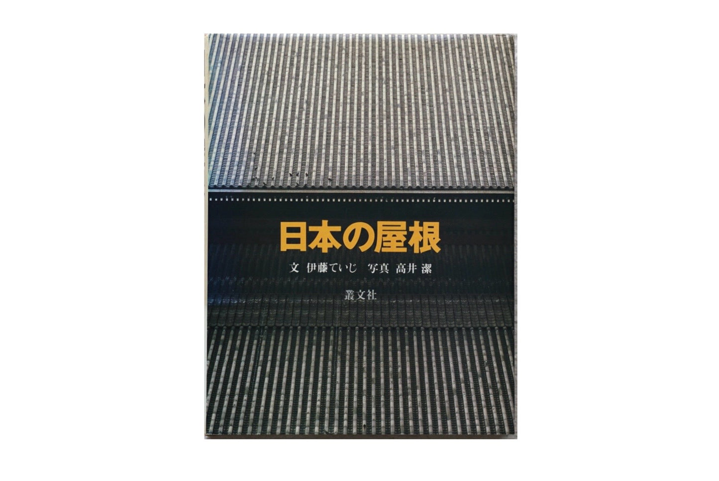 日本の屋根 Japanese roof Takai Kiyoshi kokiriyama