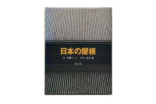 日本の屋根 Japanese roof Takai Kiyoshi kokiriyama
