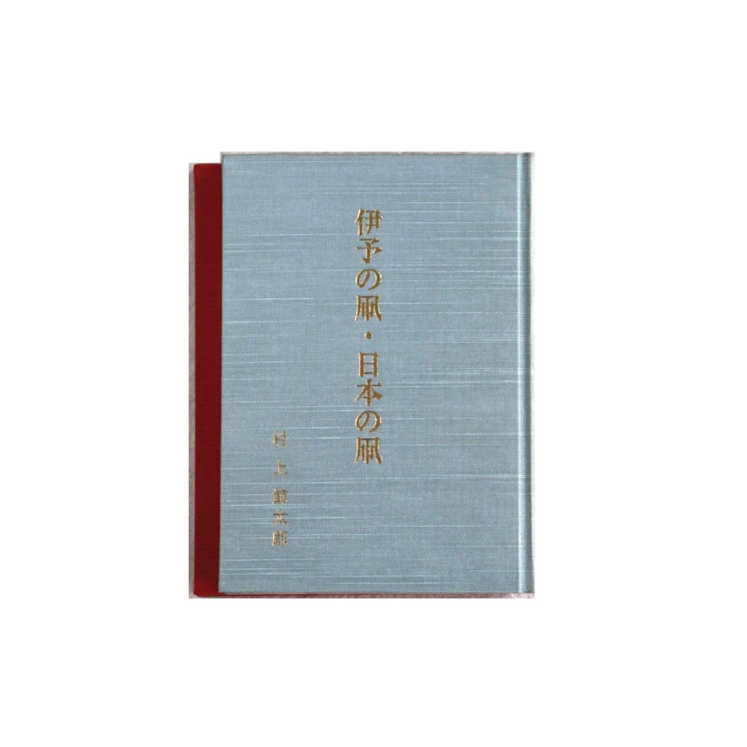 伊予の凧・日本の凧 特製限定本 Iyo Kites, Japanese Kites kokiriyama