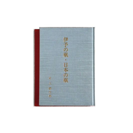 伊予の凧・日本の凧 特製限定本 Iyo Kites, Japanese Kites kokiriyama