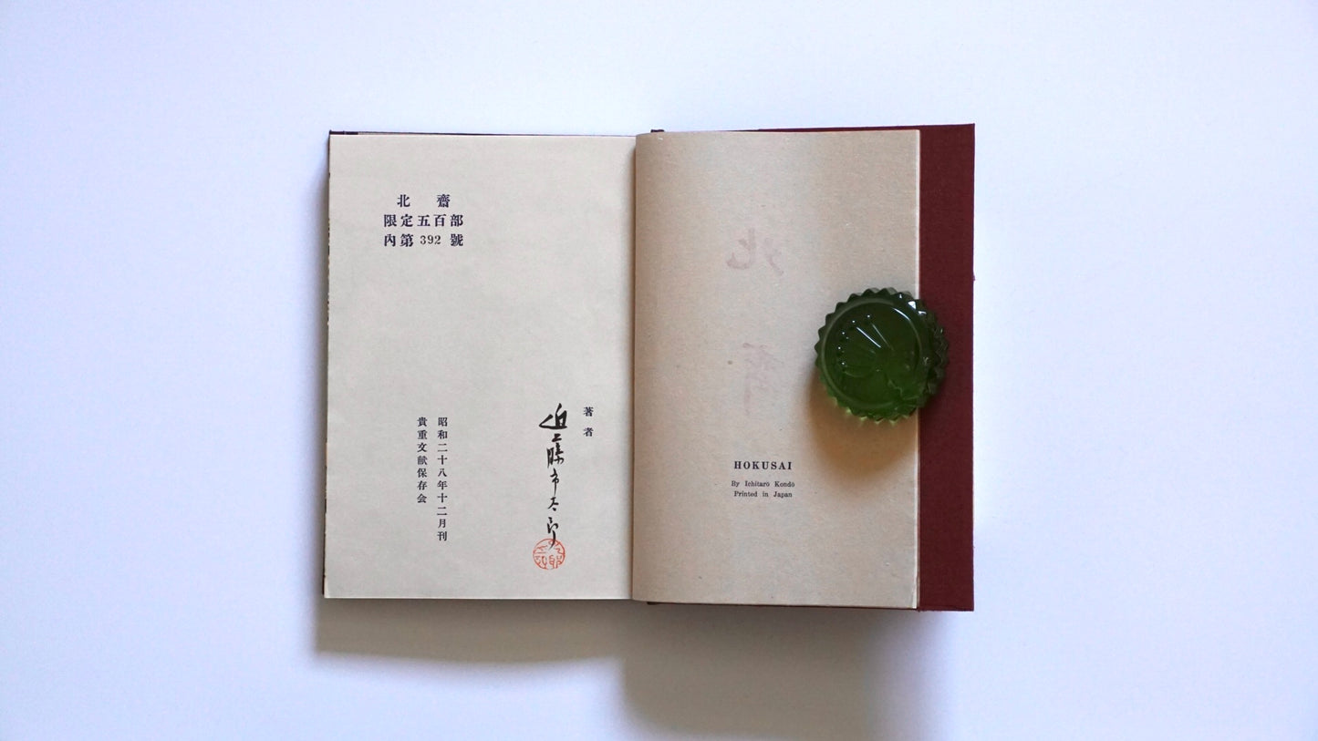秘藏版 北齋 限定五百部 Hokusai: The Hidden Edition kokiriyama
