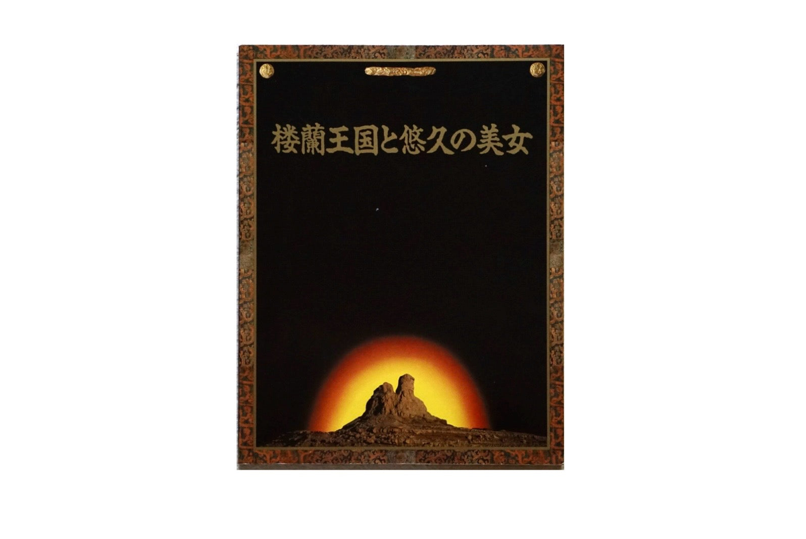 樓蘭王国と悠久の美女 The Kingdom of Loulan and the Eternal Beauty kokiriyama