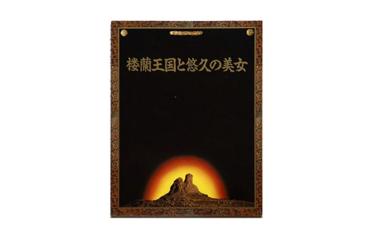 樓蘭王国と悠久の美女 The Kingdom of Loulan and the Eternal Beauty kokiriyama