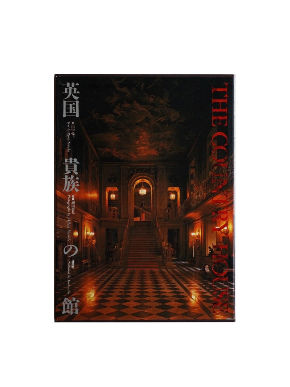 英国貴族の館 British aristocratic mansion kokiriyama