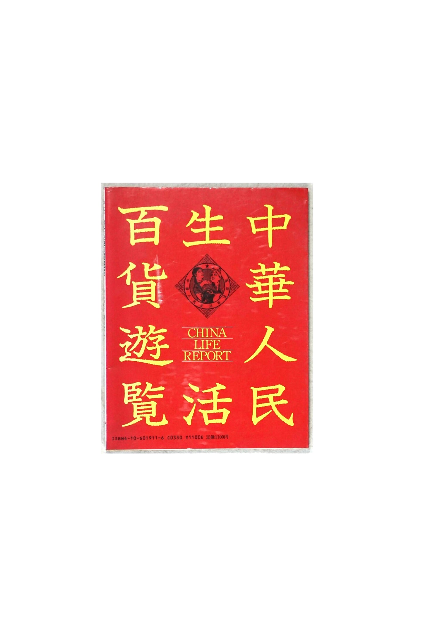 中華人民生活百貨遊覧 Chinese people's lifestyle department tour kokiriyama