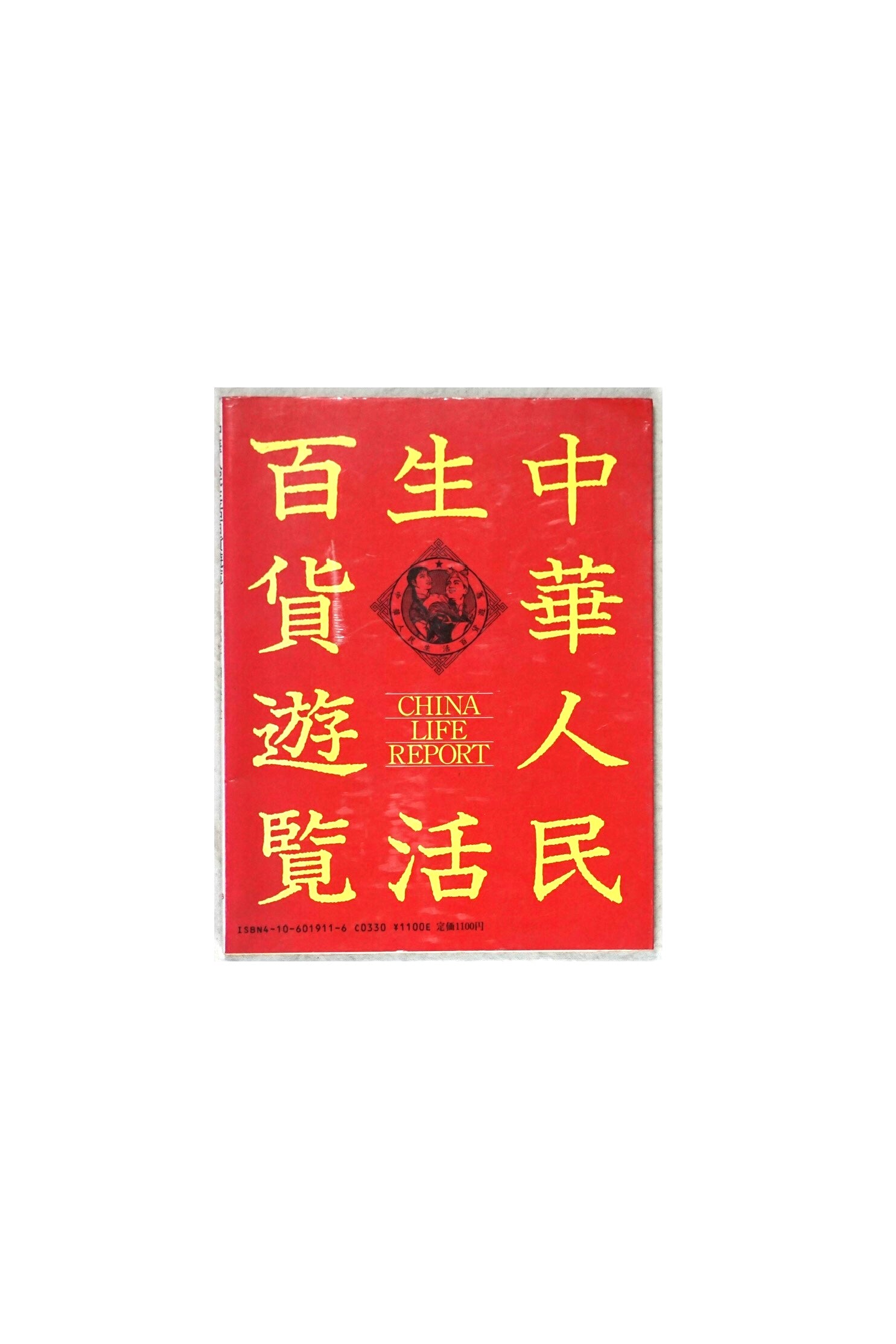 中華人民生活百貨遊覧 Chinese people's lifestyle department tour kokiriyama