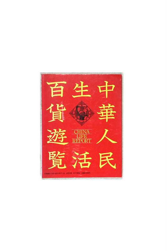 中華人民生活百貨遊覧 Chinese people's lifestyle department tour kokiriyama