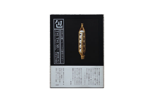 包む:日本の伝統パッケージ、その原点とデサイン Wrapping Traditional Japanese Packaging kokiriyama