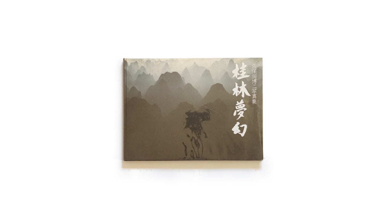 桂林夢幻 久保田博二写真集 署名献呈版 Guilin Dreamscape: A Photography Collection by Hiroji Kubota kokiriyama
