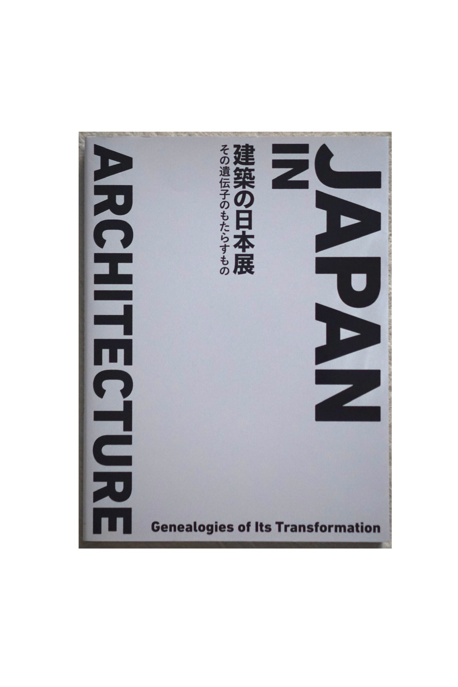 建築の日本展 その遺伝子のもたらすもの – kokiriyama