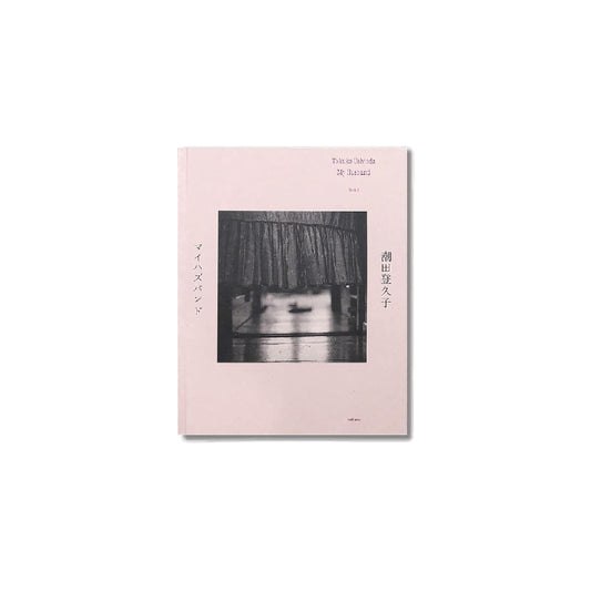 「新刊」マイハズバンド 潮田登久子写真集 kokiriyama