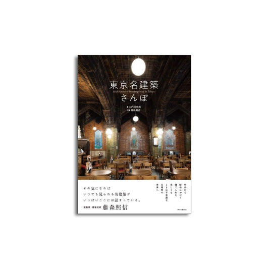 「新刊」東京名建築さんぽ kokiriyama