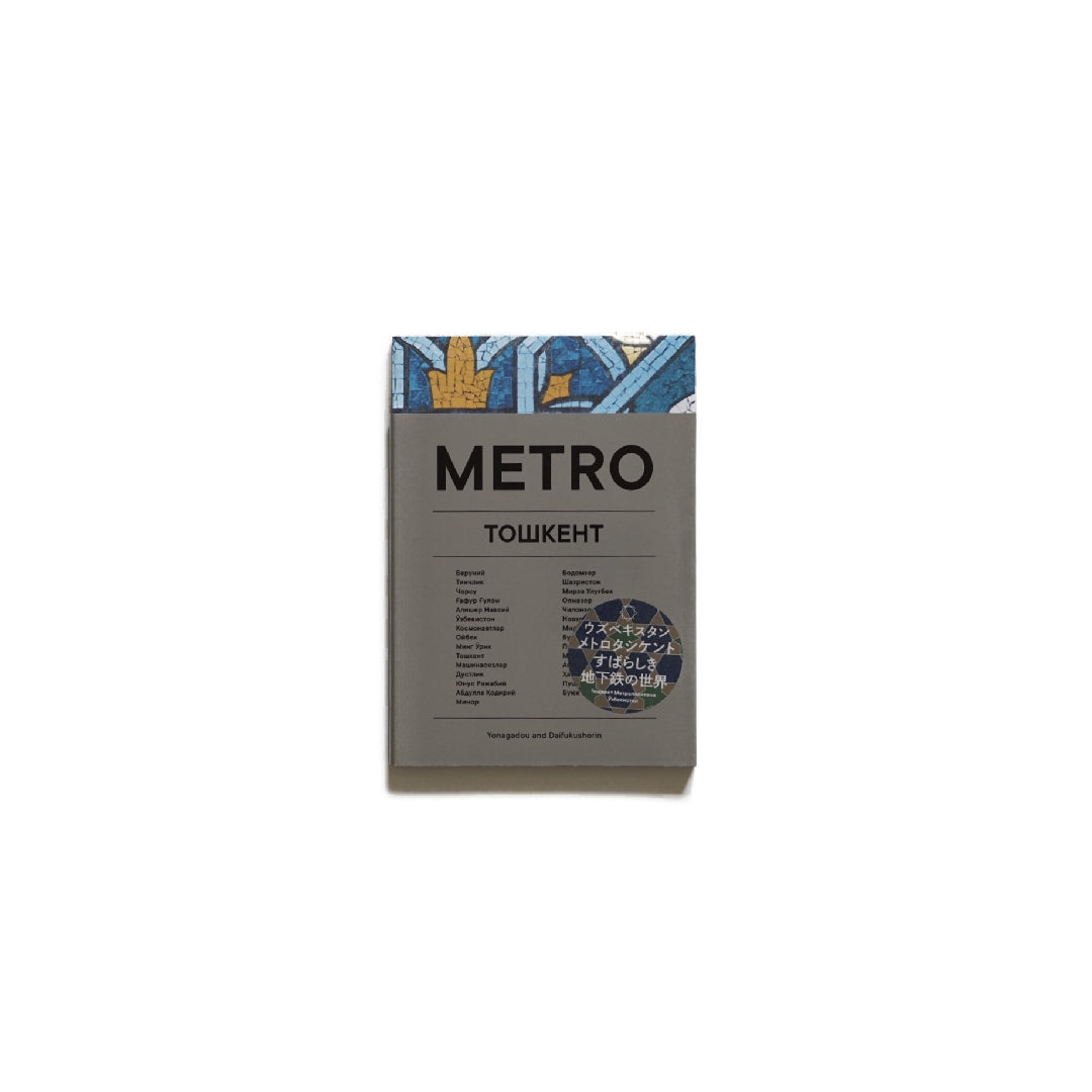 メトロ タシケント kokiriyama