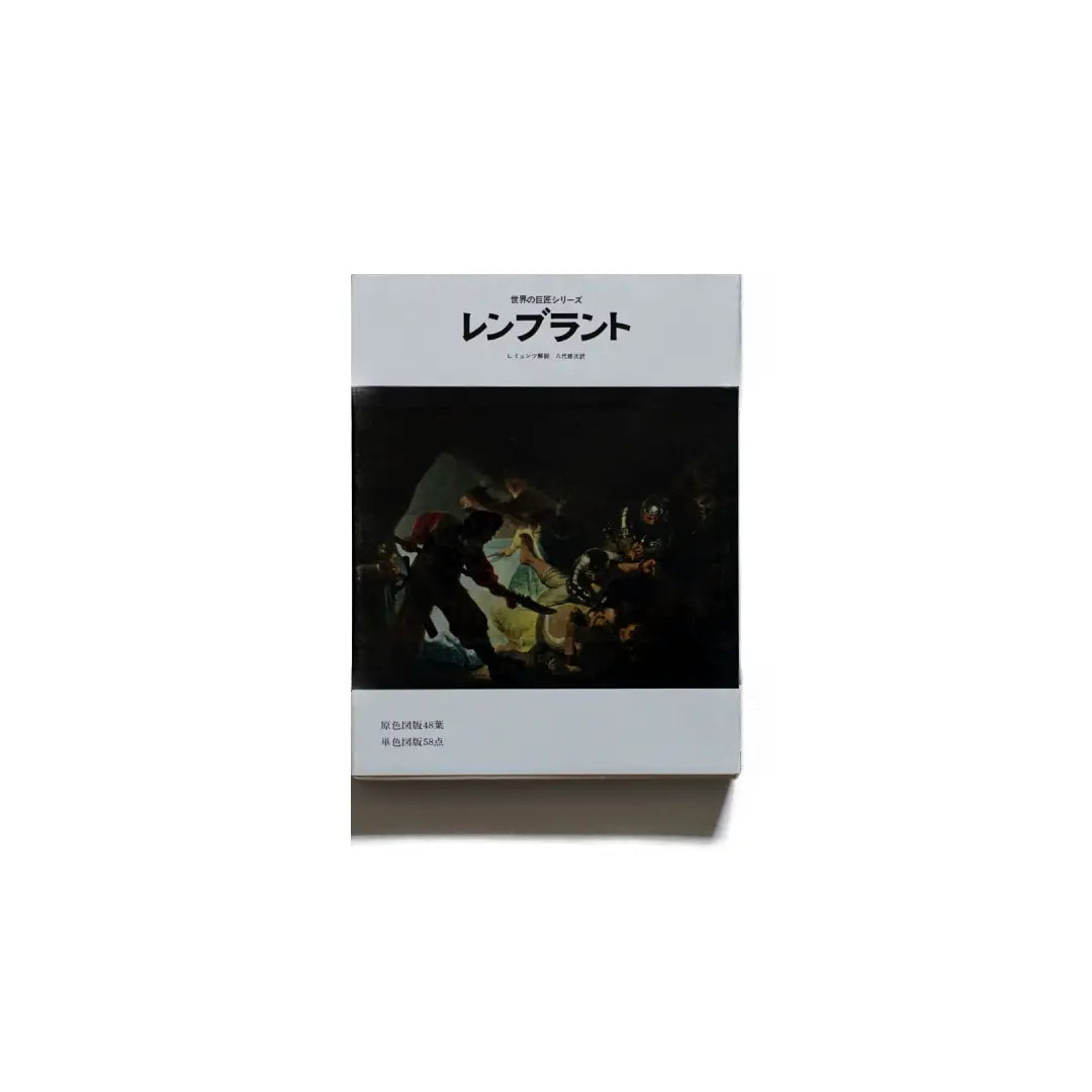 世界の巨匠シリーズ レンブラント 美術全集 レンブラント 世界の巨匠シリーズ Rembrandt Art - 小霧山 – 小霧山